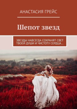 Книга Шепот звезд (СИ)