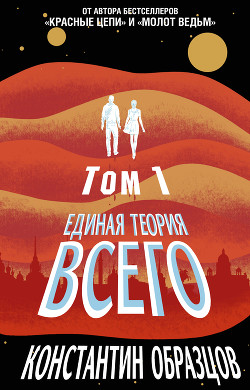 Читать онлайн книгу Единая теория всего. Том 1. Горизонт событий автор Образцов Константин Книга Единая теория всего. Том 1. Горизонт событий