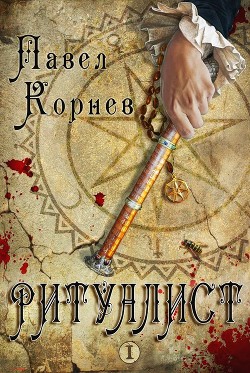 Книга Ритуалист. Том 1