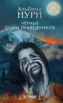 Читать онлайн книгу Черные души праведников автор Нури Альбина Книга Черные души праведников