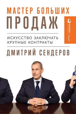 Читать онлайн книгу Мастер больших продаж автор Сендеров Дмитрий Книга Мастер больших продаж