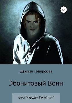 Книга Эбонитовый воин