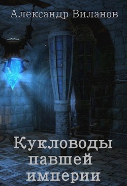 Книга Кукловоды павшей империи (СИ)