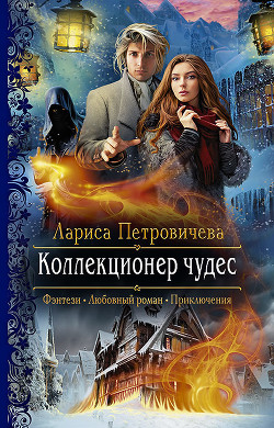 Книга Коллекционер чудес (СИ)