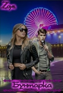 Книга Бунтарка (СИ)