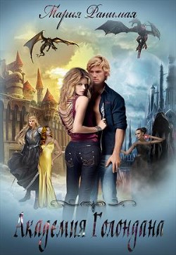 Книга Академия Голондана (СИ)