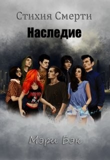 Книга Наследие (СИ)