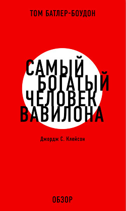 Книга Самый богатый человек Вавилона. Джордж С. Клэйсон (обзор)