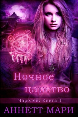 Читать онлайн книгу Ночное царство (ЛП) автор Мари Аннетт Книга Ночное царство (ЛП)