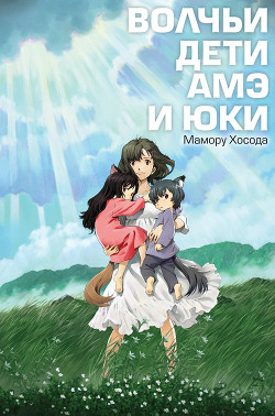 Книга Волчьи дети Амэ и Юки