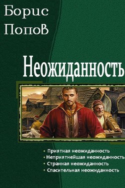Книга Неожиданность (СИ)