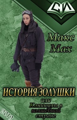 Читать онлайн книгу История Золушки (СИ) автор Мах Макс Книга История Золушки (СИ)