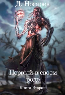 Книга Первый в своем роде. Рождение Смерти (СИ)