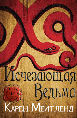 Читать онлайн книгу Исчезающая ведьма (ЛП) автор Мейтленд Карен Книга Исчезающая ведьма (ЛП)