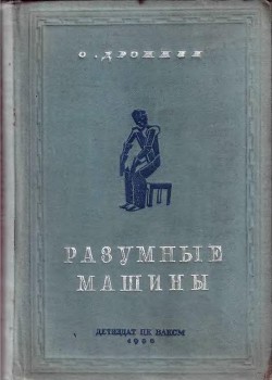 Читать онлайн книгу Разумные машины (Автоматы) автор Дрожжин Олег Книга Разумные машины (Автоматы)