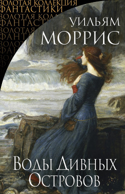 Читать онлайн книгу Воды дивных островов автор Моррис Уильям Книга Воды дивных островов