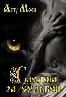 Читать онлайн книгу Следом за судьбой (СИ) автор Мун Эми Книга Следом за судьбой (СИ)