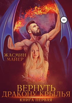 Книга Вернуть дракону крылья (СИ)