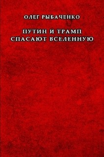 Книга Путин и Трамп спасают вселенную