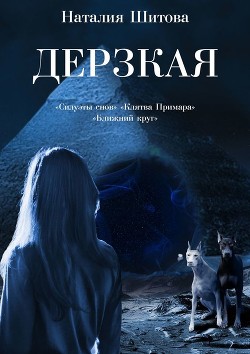 Книга Дерзкая. Трилогия (СИ)