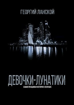 Читать онлайн книгу Девочки-лунатики (СИ) автор Ланской Георгий Александрович Книга Девочки-лунатики (СИ)