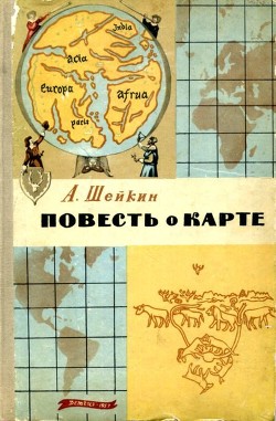 Книга Повесть о карте
