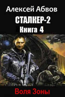 Читать онлайн книгу Сталкер-2-4 Воля Зоны (СИ) автор Абвов Алексей Сергеевич Книга Сталкер-2-4 Воля Зоны (СИ)