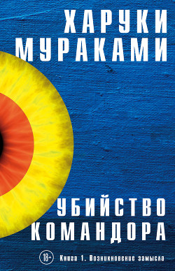 Читать онлайн книгу Убийство Командора. Книга 1. Возникновение замысла автор Мураками Харуки Книга Убийство Командора. Книга 1. Возникновение замысла