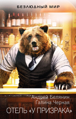 Книга Отель «У призрака»
