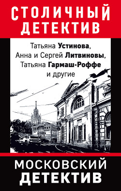 Книга Московский детектив