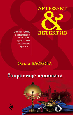 Книга Сокровище падишаха