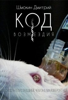 Книга Код возмездия (СИ)