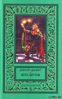 Книга Игра шутов