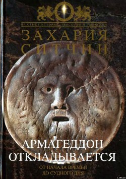 Читать онлайн книгу Армагеддон откладывается автор Ситчин Захария Книга Армагеддон откладывается