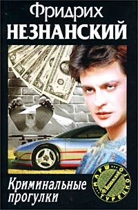 Читать онлайн книгу Криминальные прогулки автор Незнанский Фридрих Евсеевич Книга Криминальные прогулки