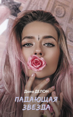 Читать онлайн книгу Падающая звезда автор Делон Дана Книга Падающая звезда