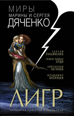 Читать онлайн книгу Лигр автор Харькин Борис Книга Лигр