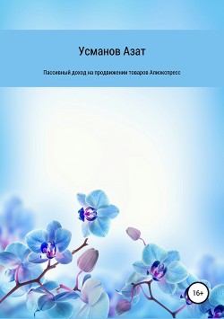 Книга Пассивный доход на продвижении товаров интернет магазина Алиэкспресс