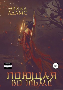 Книга Поющая во тьме