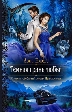 Читать онлайн книгу Темная грань любви (СИ) автор Ежова Лана Книга Темная грань любви (СИ)