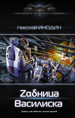 Книга Zαδница Василиска (СИ)