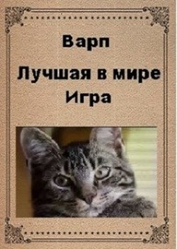 Книга Лучшая в мире игра (СИ)
