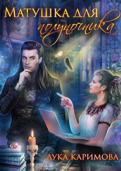 Книга Матушка для полуночника (СИ)