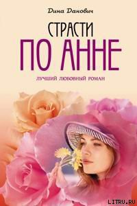 Книга Страсти по Анне