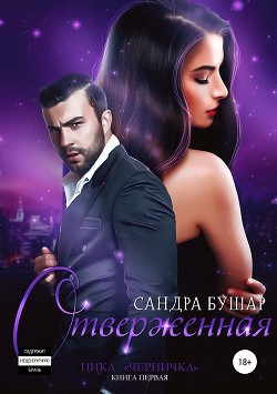 Книга Отверженная