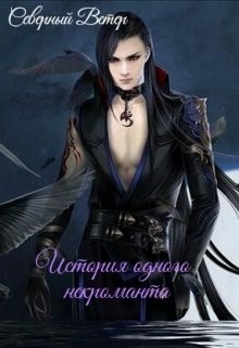 Книга История одного некроманта (СИ)