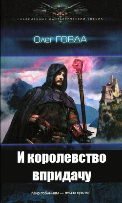 Читать онлайн книгу И королевство впридачу (СИ) автор Говда Олег Иосифович Книга И королевство впридачу (СИ)