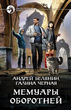 Читать онлайн книгу Мемуары оборотней автор Белянин Андрей Книга Мемуары оборотней