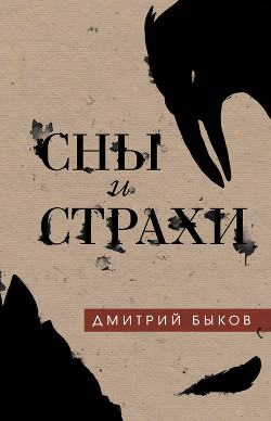 Книга Сны и страхи