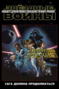 Книга Концерт для нервов со скандалом в тональности форс-мажор (СИ)